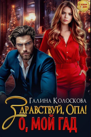 Здравствуй, Опа! О, мой Гад / Галина Колоскова (1)