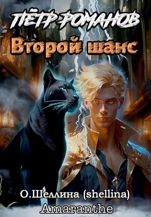 Петр Романов. Второй шанс / Олеся Шеллина (1)