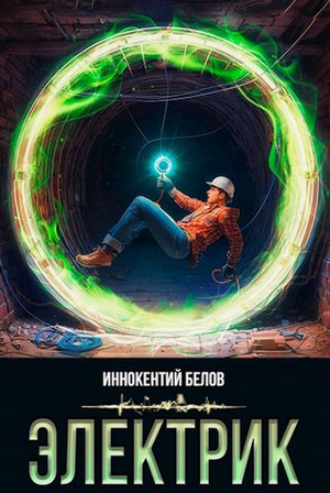 Электрик / Иннокентий Белов (1)