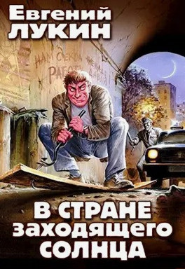 В стране заходящего солнца (сборник)