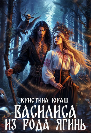 Василиса из рода Ягинь / Кристина Юраш