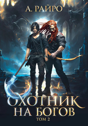 Охотник на богов-2 / Райро А. (2)