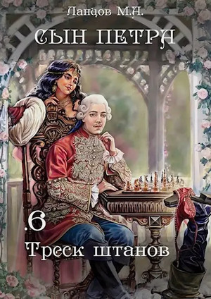 Сын Петра. Треск штанов. / Михаил Ланцов (6)