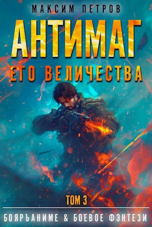 Антимаг его величества-3 / Максим Петров (3)