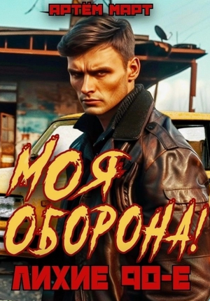 Моя оборона! Лихие 90-е / Артём Март (1)