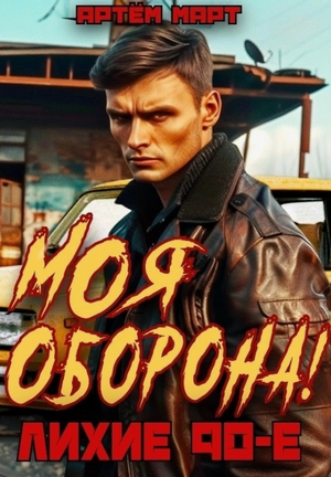 Моя оборона! Лихие 90-е-2 / Артём Март (2)