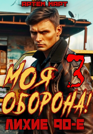 Моя оборона! Лихие 90-е-3 / Артём Март (3)