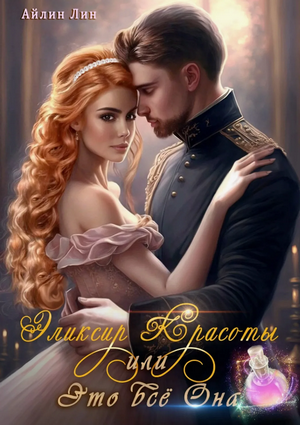 Эликсир красоты, или Это всё Она / Айлин Лин