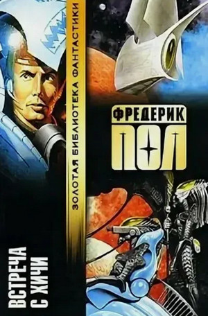 Встреча с Хичи / Фредерик Пол (2)