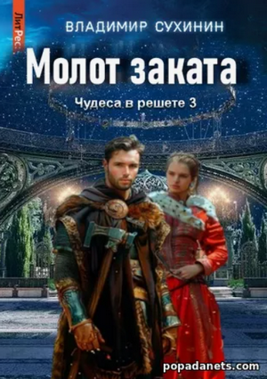 Молот заката / Владимир Сухинин (3)