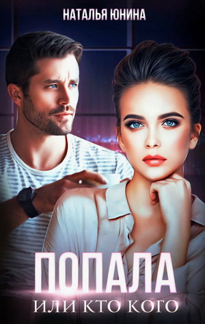 Попала, или Кто кого / Наталья Юнина