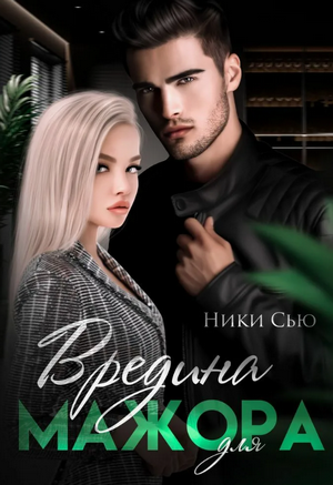 Вредина для мажора / Ники Сью (1)
