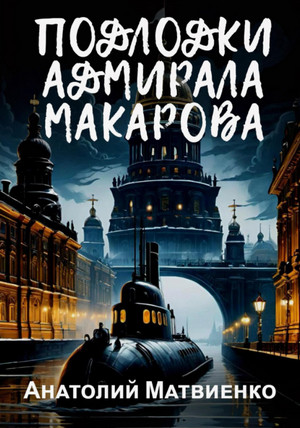 Подлодки адмирала Макарова / Анатолий Матвиенко (1)