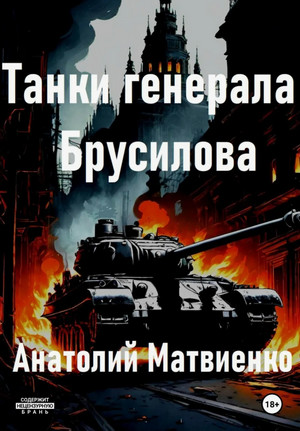 Танки генерала Брусилова / Анатолий Матвиенко (2)