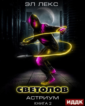 Светолов-2 / Эл Лекс (2)