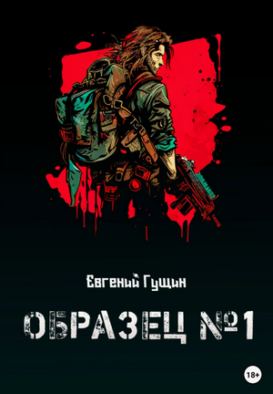 Образец №1 / Евгений Гущин