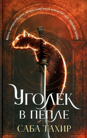 Уголёк в пепле / Саба Тахир (1)