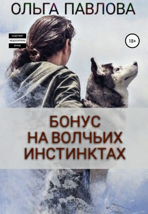 На волчьих инстинктах / Ольга Павлова (1)