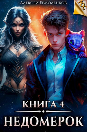 Недомерок-4 / Алексей Ермоленков (4)