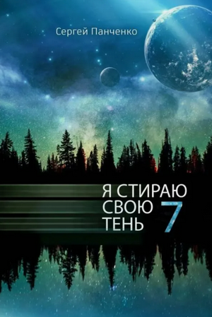 Я стираю свою тень-7 / Сергей Панченко (7)