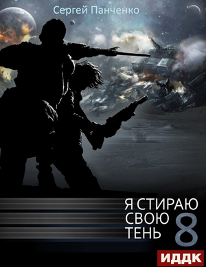 Я стираю свою тень-8 / Сергей Панченко (8)