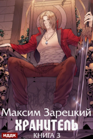 Хранитель-3 / Максим Зарецкий (3)