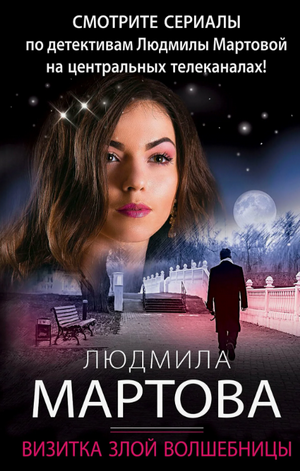 Визитка злой волшебницы / Людмила Мартова