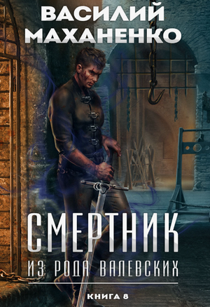 Смертник из рода Валевских-8 / Василий Маханенко (8)