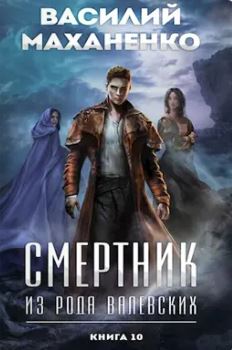 Смертник из рода Валевских-10 / Василий Маханенко (10)