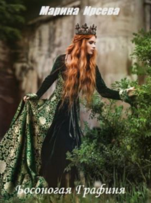 Босоногая графиня / Мария Ирсева