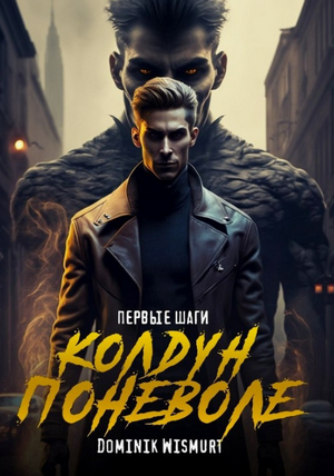 Колдун поневоле. Первые шаги / Dominik Wismurt (1)