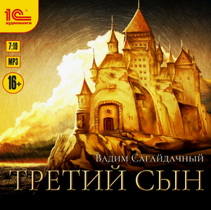 Третий сын / Вадим Сагайдачный (1)