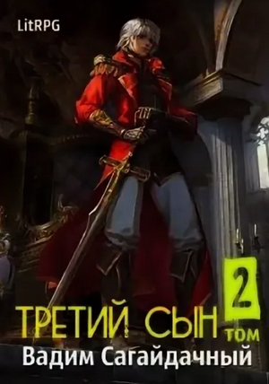 Третий сын. Стремительное падение / Вадим Сагайдачный (2)