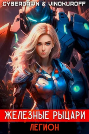 Железные Рыцари. Легион / Юрий Винокуров, Cyberdawn (4)