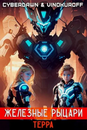 Железные Рыцари. Терра / Юрий Винокуров, Cyberdawn (5)