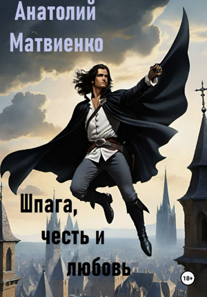 Шпага, честь и любовь / Анатолий Матвиенко (1)