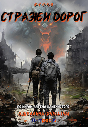 Стражи дорог / Олеся Шеллина (1)