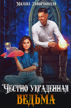 Честно украденная ведьма / Милена Завойчинская