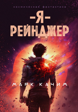 Я – рейнджер / Марк Качим (1)