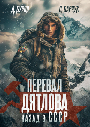 Перевал Дятлова. Назад в СССР / Павел Барчук, Дмитрий Буров