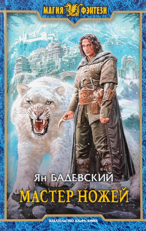 Мастер ножей / Ян Бадевский (1)