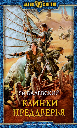Клинки Преддверья / Ян Бадевский (2)