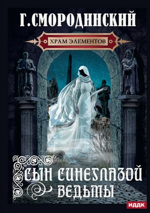 Сын синеглазой ведьмы / Георгий Смородинский (1)