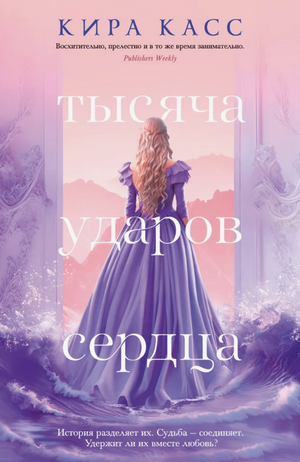 Тысяча ударов сердца / Кира Касс