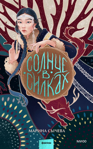 Солнце в силках / Марина Сычева