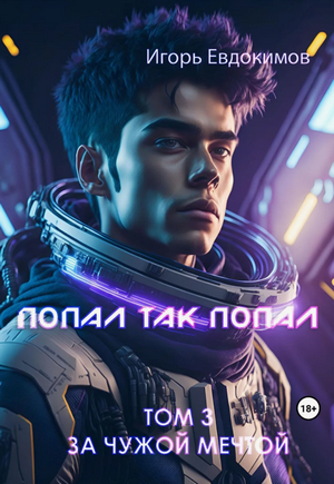 Попал так попал-3 / Игорь Евдокимов (3)