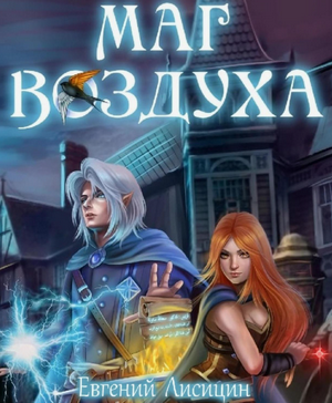 Маг воздуха. Горные эльфы / Евгений Лисицин (2)