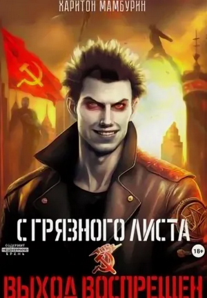 Выход воспрещен. / Харитон Мамбурин (1)