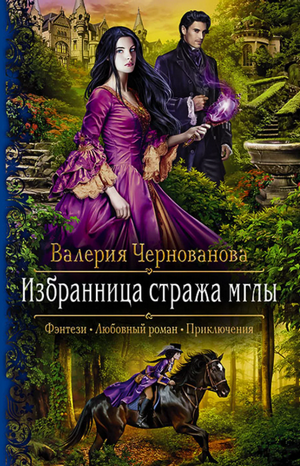 Избранница стража мглы / Валерия Чернованова (1)
