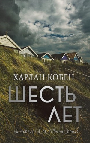 Шесть лет / Кобен Харлан